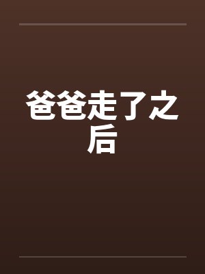 爸爸走了之后封面