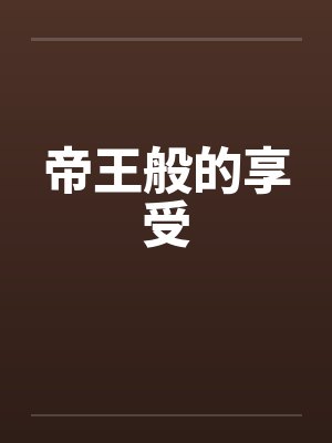 帝王般的享受by佚名封面