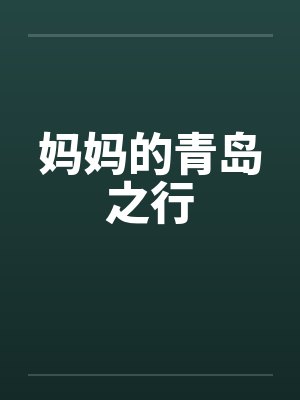 妈妈的青岛之行by佚名笔趣阁无弹窗封面