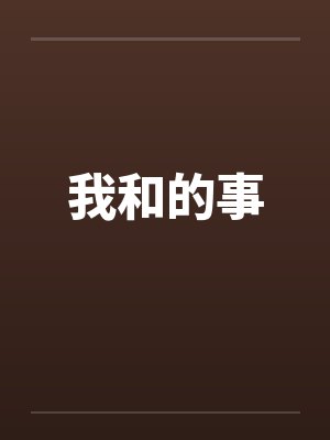 我和的事笔趣阁无弹窗封面