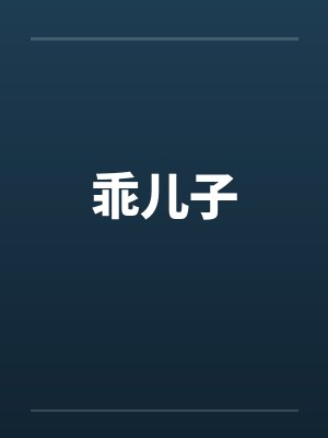乖儿子by佚名封面