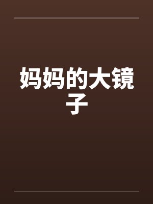 妈妈的大镜子封面