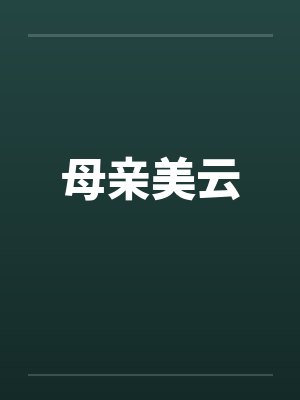 母亲美云by佚名笔趣阁无弹窗封面