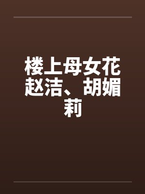 楼上母女花赵洁、胡媚莉by佚名封面