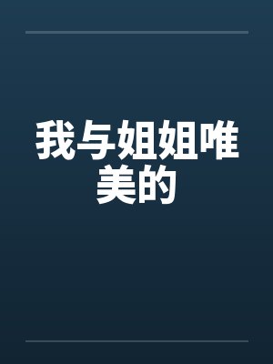 我与姐姐唯美的by佚名笔趣阁无弹窗封面