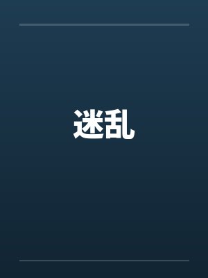 迷乱by佚名封面