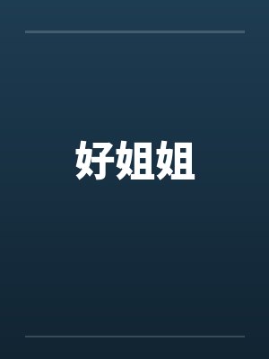 好姐姐笔趣阁无弹窗封面