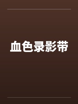 血色录影带by佚名笔趣阁无弹窗封面