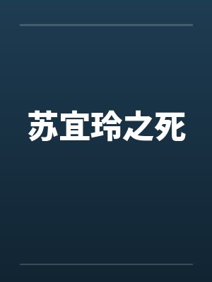苏宜玲之死by佚名封面