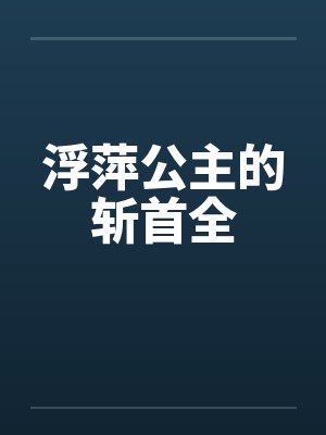 浮萍公主的斩首全笔趣阁无弹窗封面