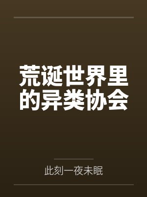 大商小渔娘新笔趣阁封面