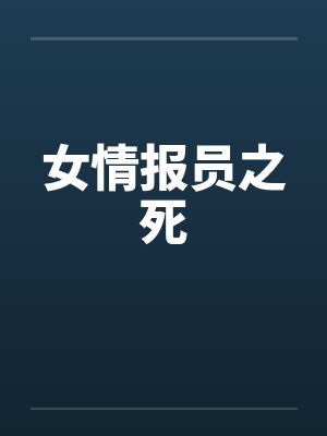 女情报员之死by佚名封面