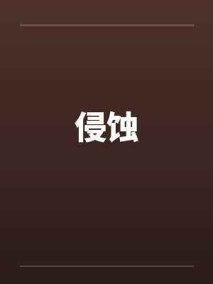 侵蚀笔趣阁无弹窗封面