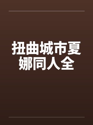 扭曲城市夏娜同人全by佚名封面