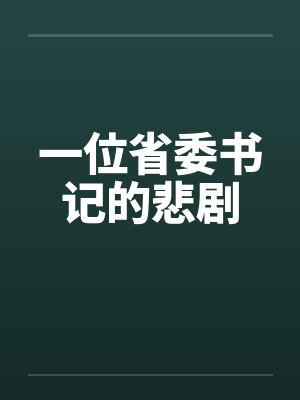 一位省委书记的悲剧by佚名免费阅读封面