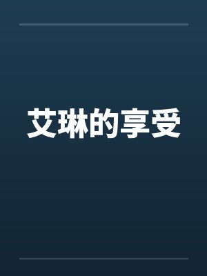 艾琳的享受by佚名笔趣阁无弹窗封面