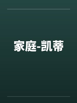 家庭-凯蒂by佚名封面