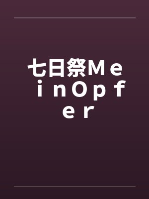 七日祭ＭｅｉｎＯｐｆｅｒby佚名封面
