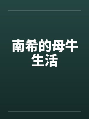南希的母牛生活封面