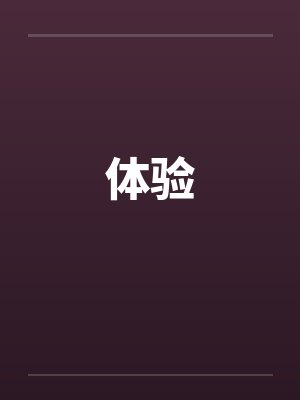 体验笔趣阁无弹窗封面