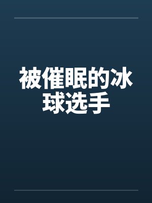 被催眠的冰球选手by佚名封面