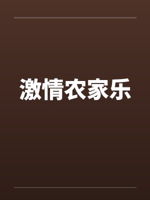 激情农家乐by佚名笔趣阁无弹窗封面