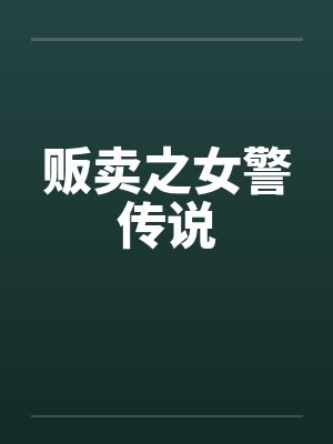 贩卖之女警传说by佚名笔趣阁无弹窗封面