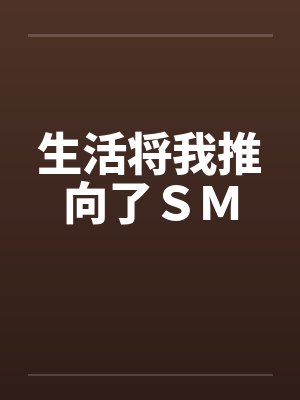 生活将我推向了ＳＭ笔趣阁无弹窗封面