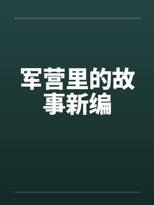 军营里的故事新编笔趣阁无弹窗封面