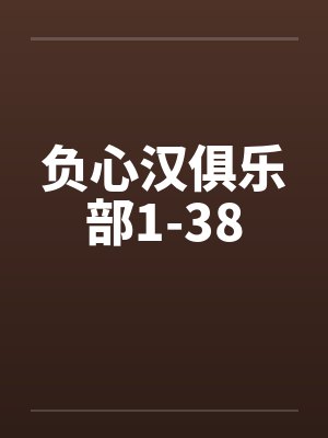 负心汉俱乐部1-38by佚名笔趣阁无弹窗封面