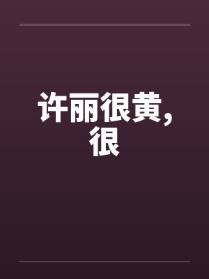 许丽很黄,很封面
