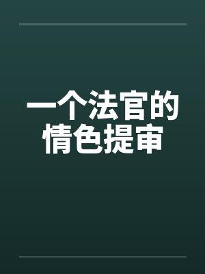 一个法官的情色提审by佚名笔趣阁无弹窗封面