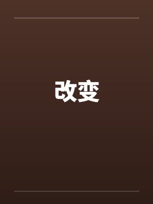 改变by佚名封面