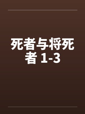 死者与将死者 1-3封面