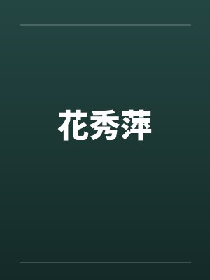 花秀萍by佚名封面