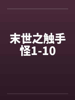 末世之触手怪1-10by佚名笔趣阁无弹窗封面
