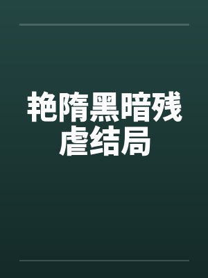 艳隋黑暗残虐结局by佚名封面