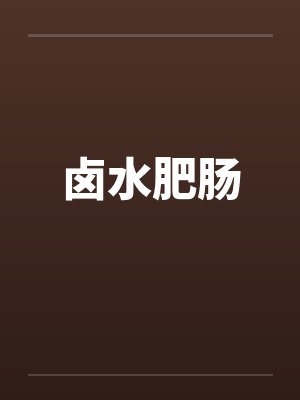 卤水肥肠笔趣阁无弹窗封面