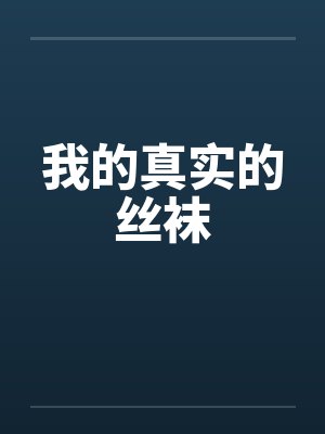 我的真实的丝袜封面
