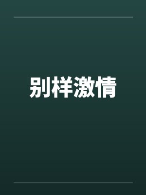 别样激情by佚名封面