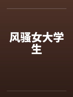 风骚女大学生封面