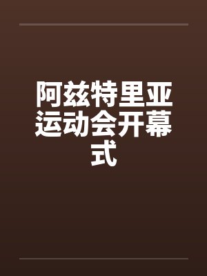 阿兹特里亚运动会开幕式封面