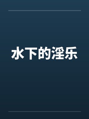 水下的淫乐by佚名封面