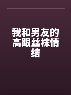 我和男友的高跟丝袜情结封面