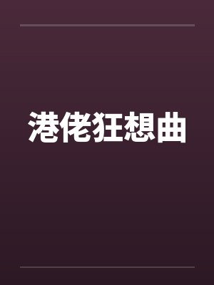 港佬狂想曲笔趣阁无弹窗封面
