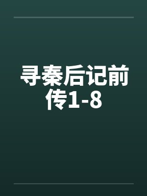 寻秦后记前传1-8封面