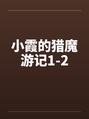 小霞的猎魔游记1-2by佚名笔趣阁无弹窗封面