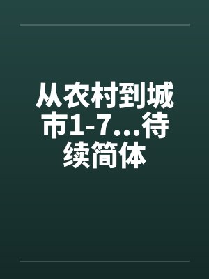从农村到城市1-7...待续简体封面