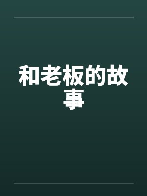 和老板的故事封面