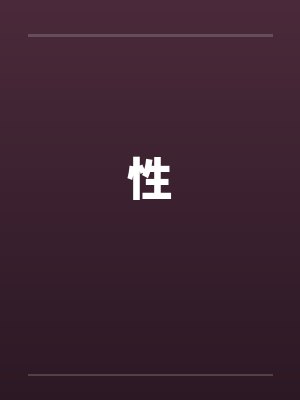 性封面
